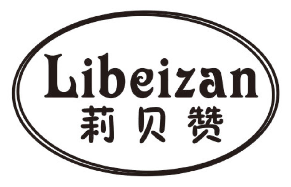 莉贝赞