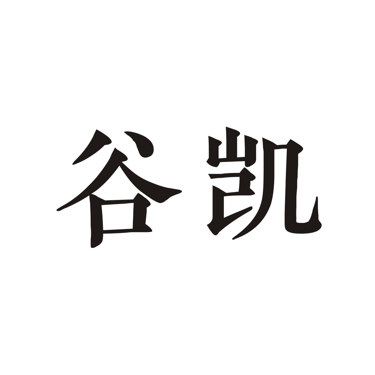 谷凯