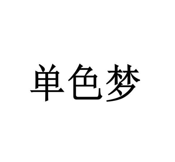 单色梦