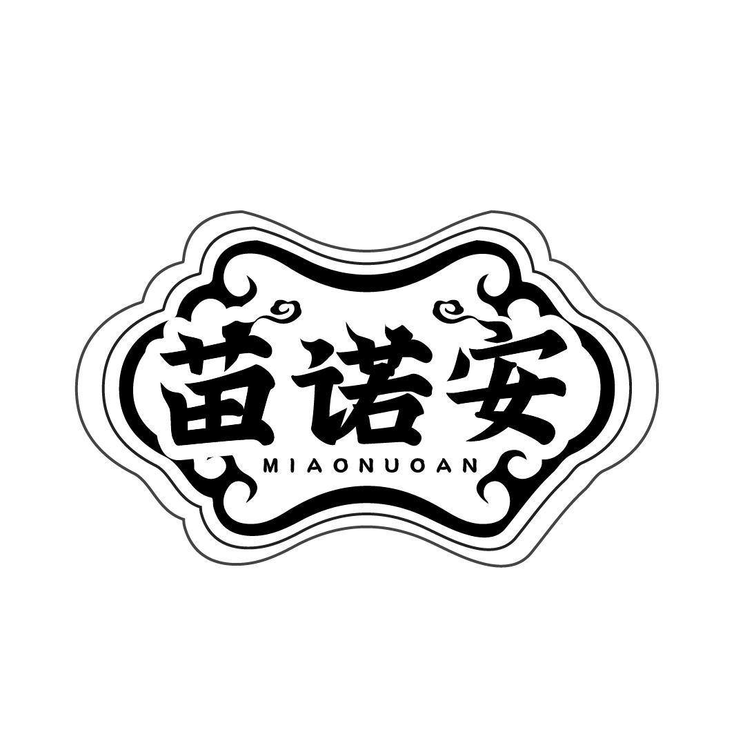 苗诺安