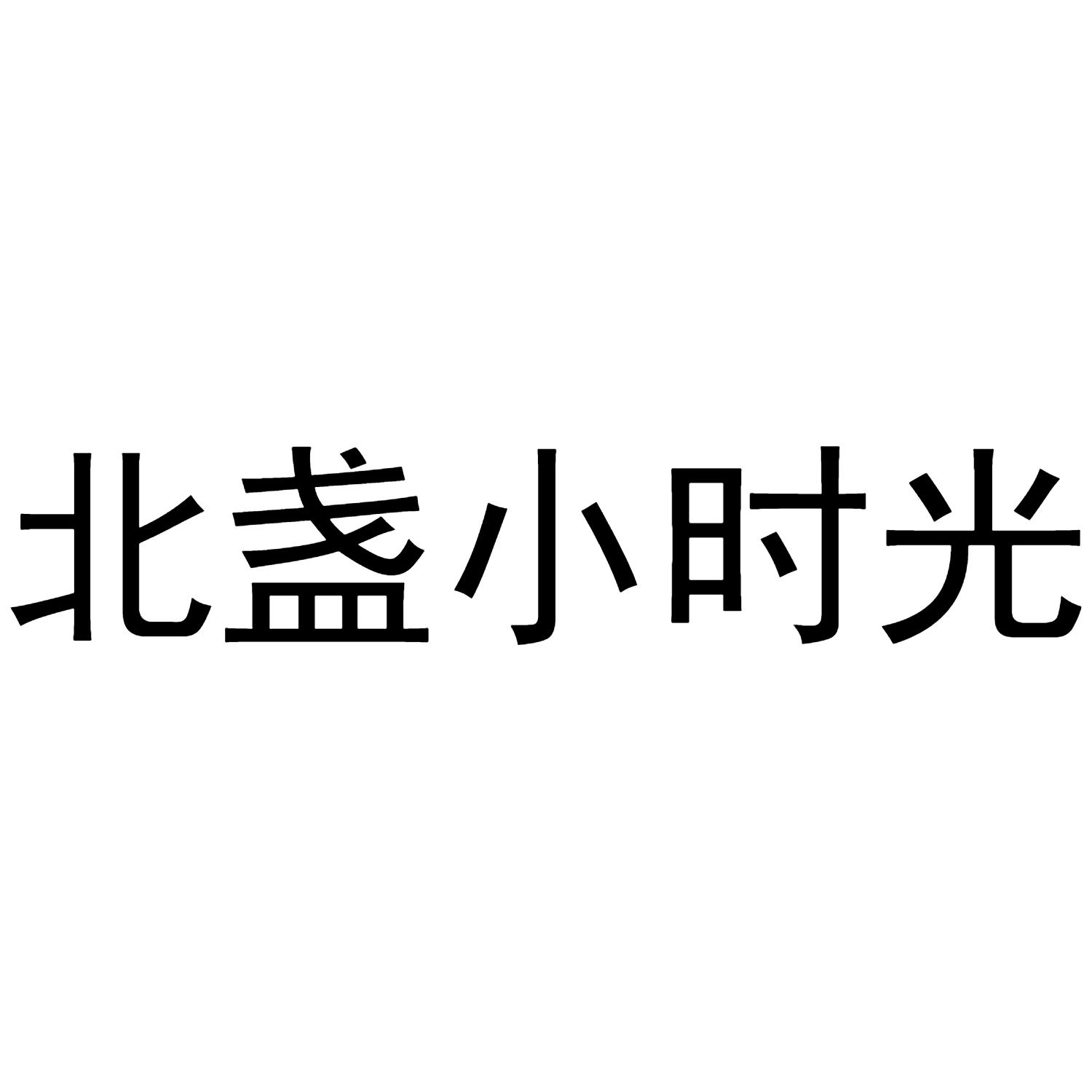 北盏小时光