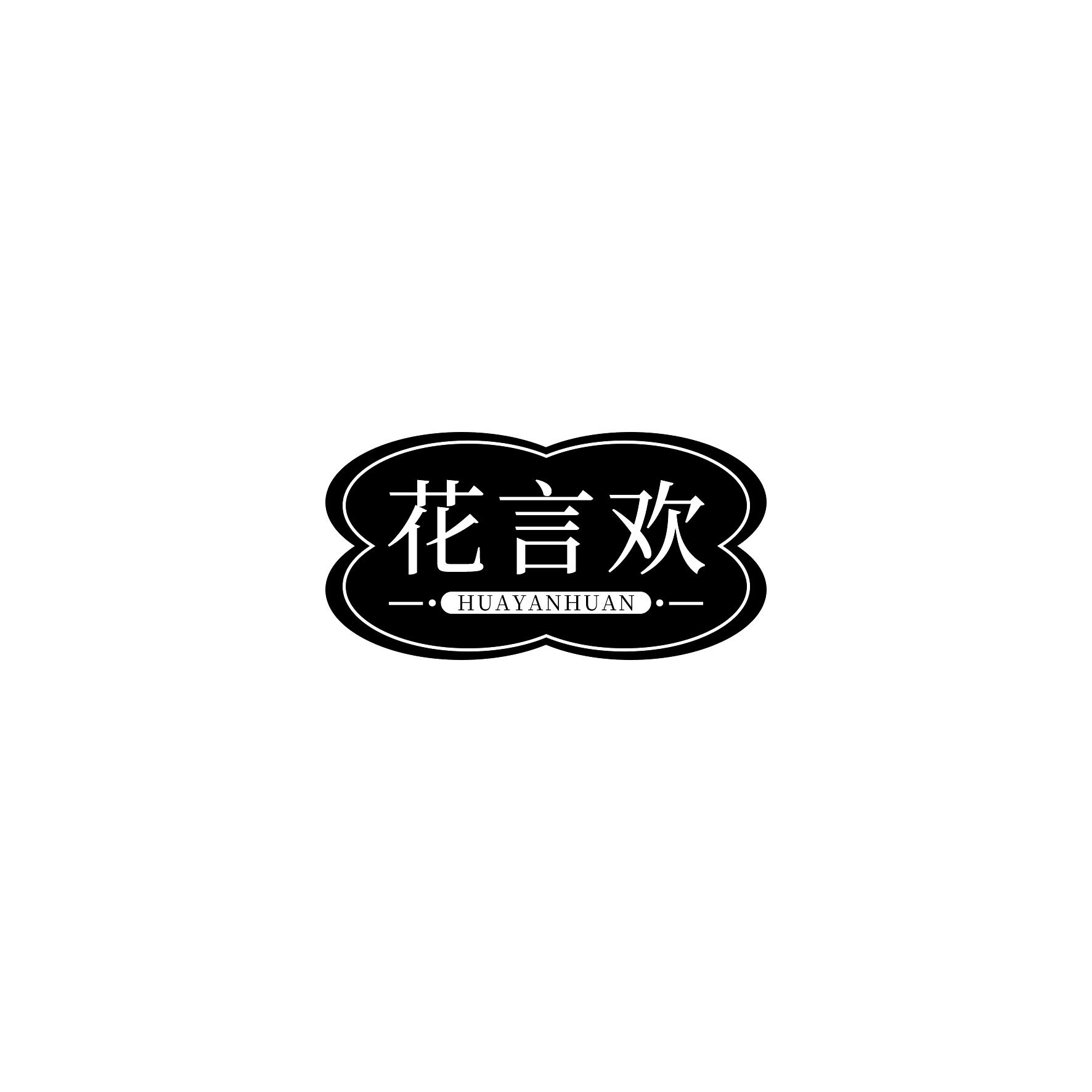 花言欢