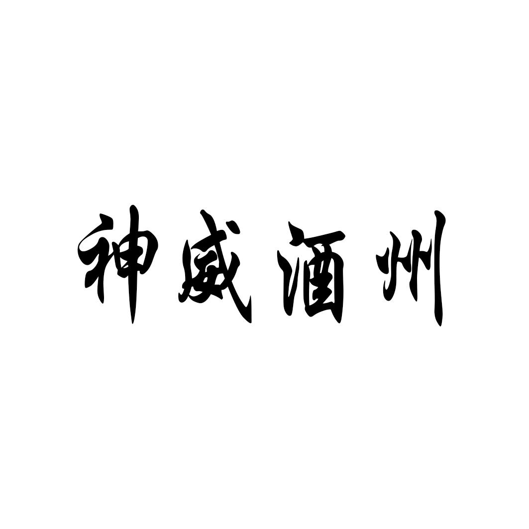 神威酒州