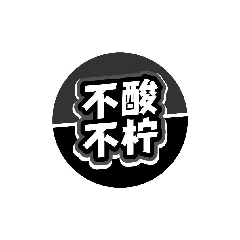 不酸不柠
