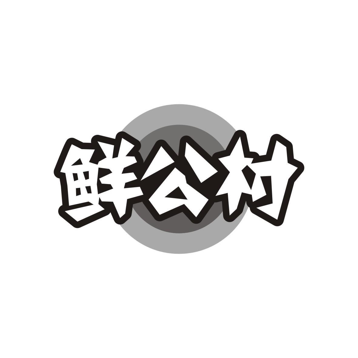 鲜公村