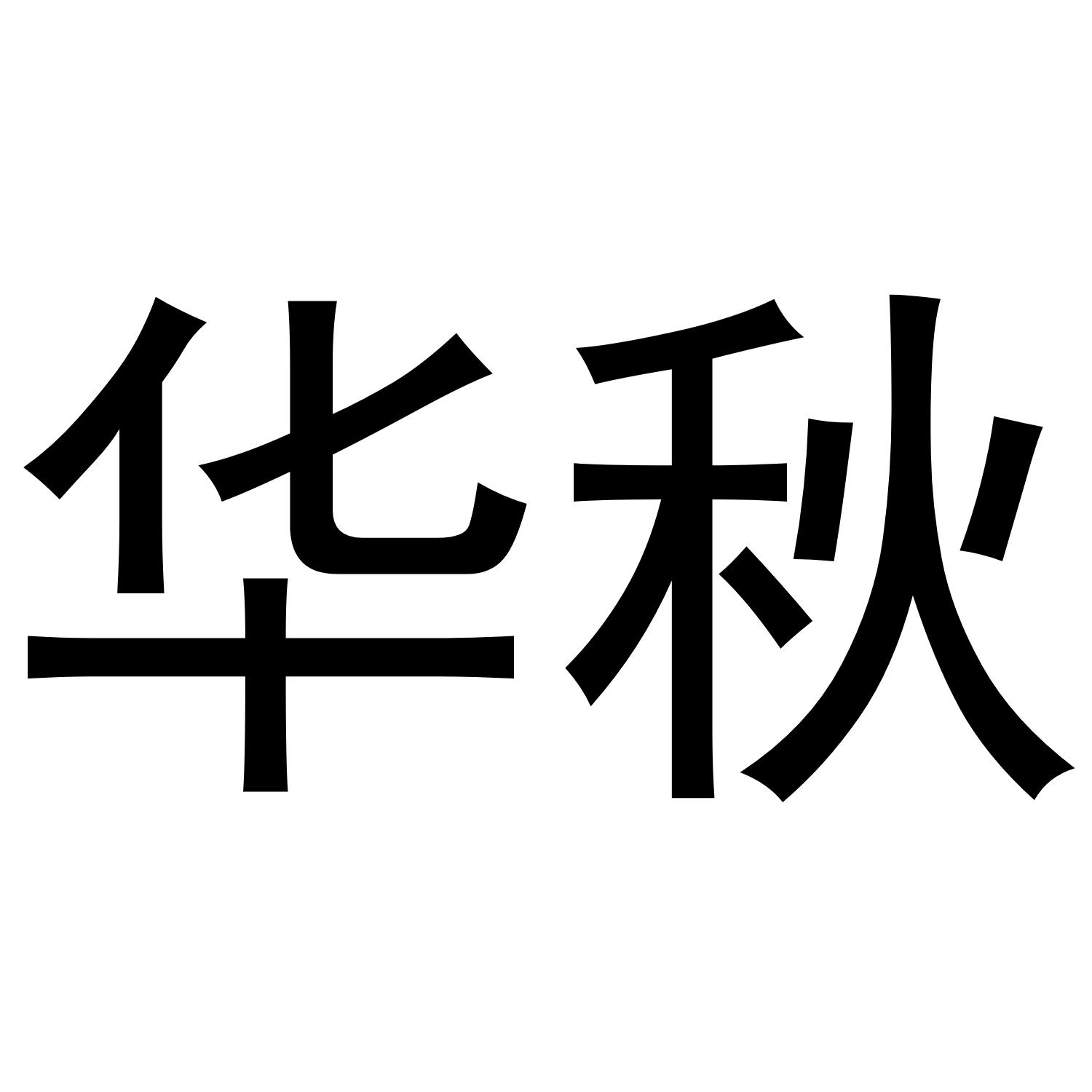 华秋