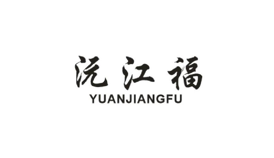 沅江福