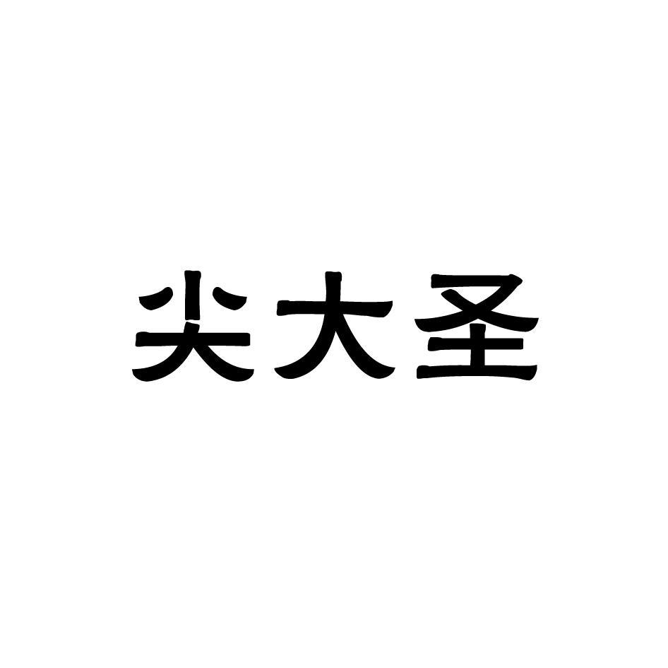 尖大圣