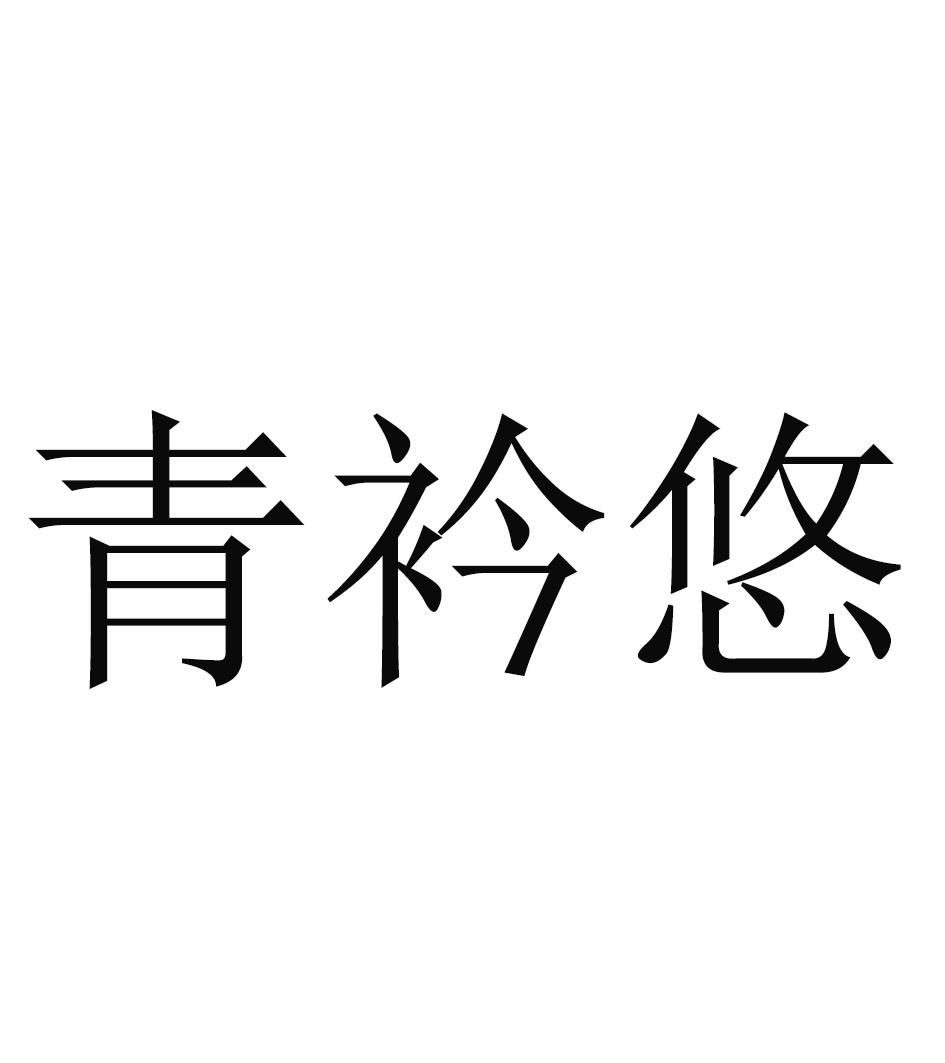 青衿悠