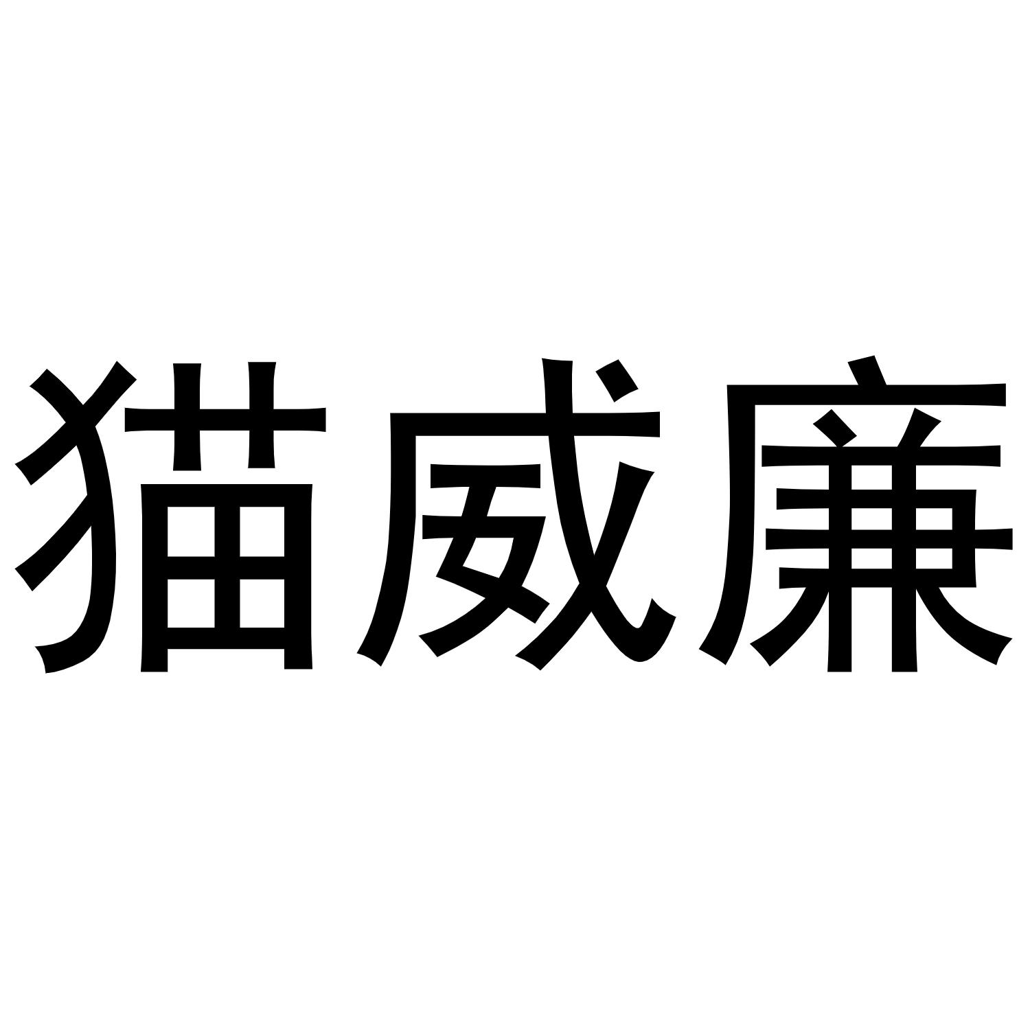 猫威廉