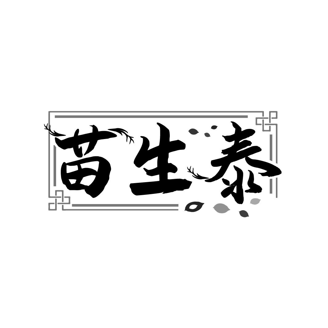 苗生泰