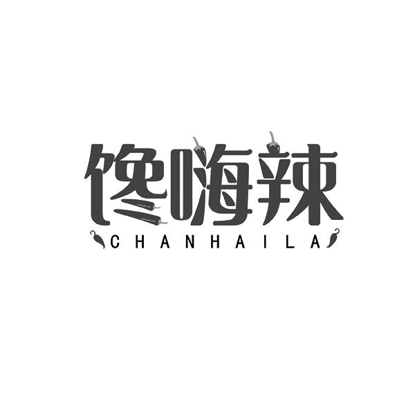 馋嗨辣CHANHAILA