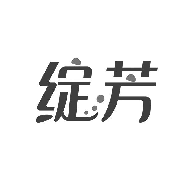 绽芳