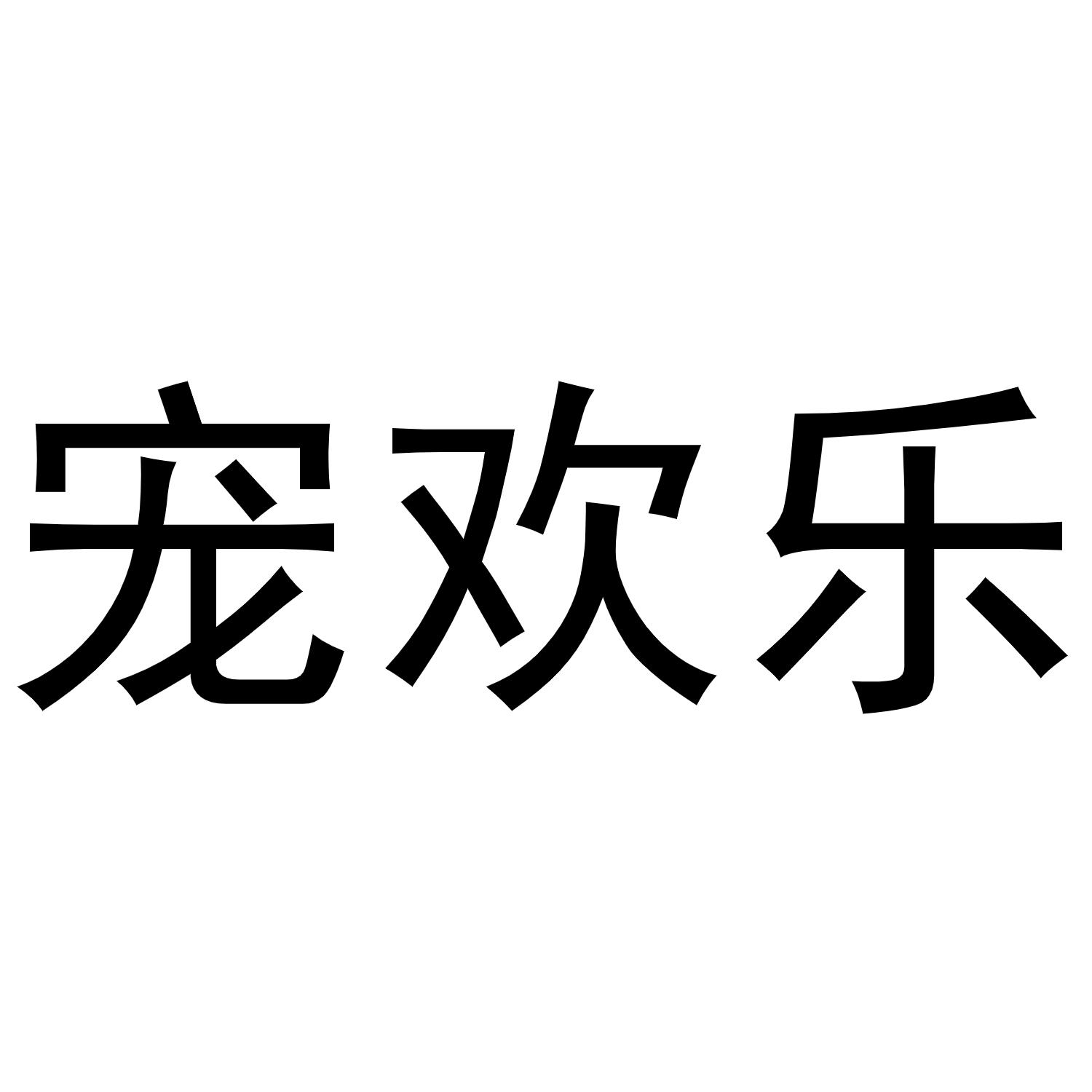 宠欢乐
