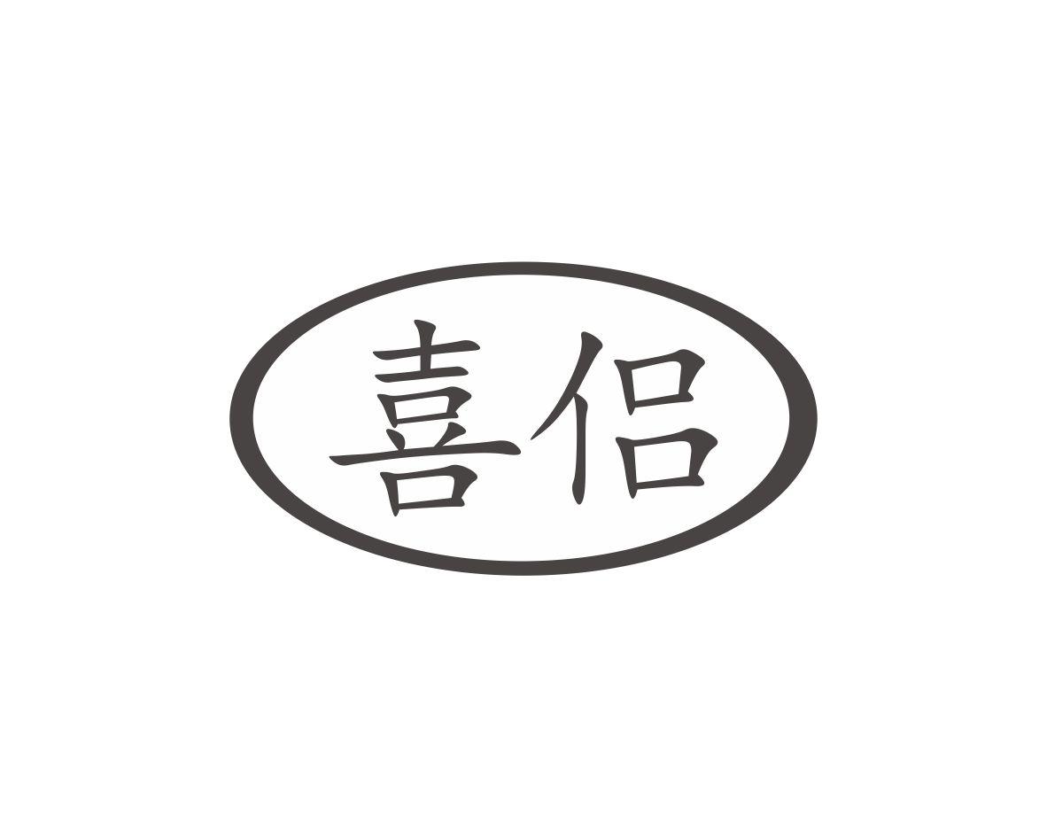 喜侣