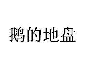 鹅的地盘