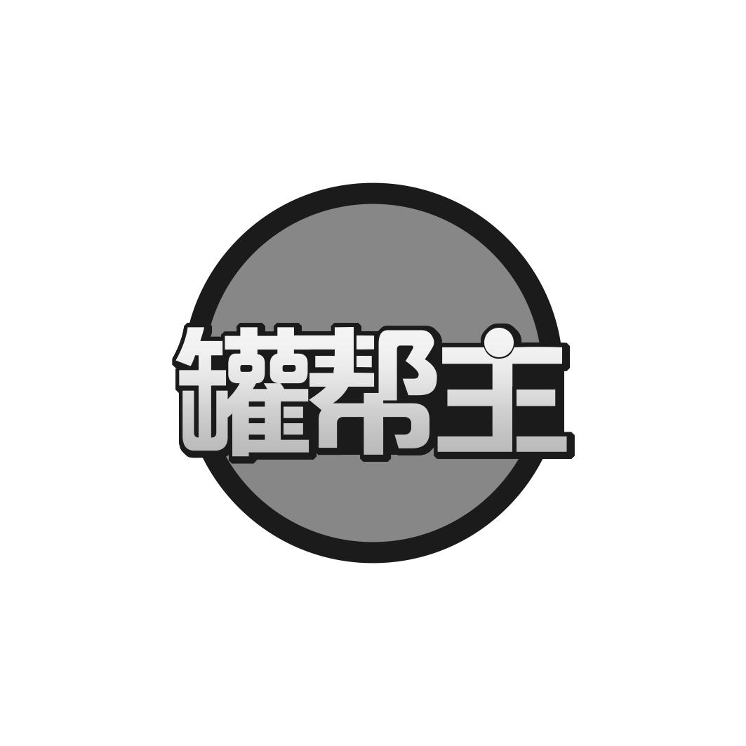 罐帮主