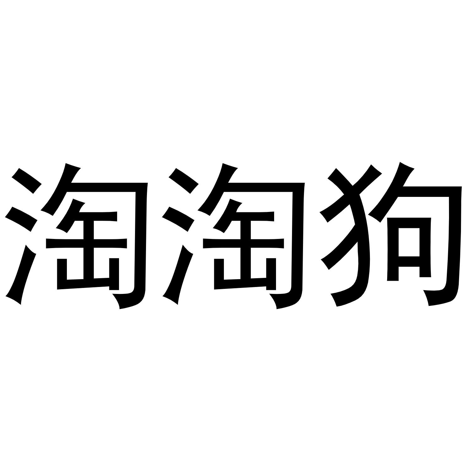 淘淘狗