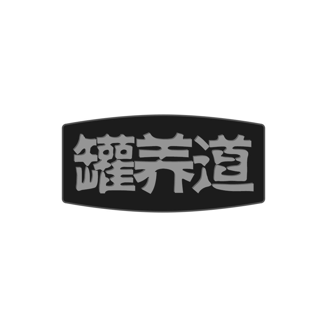 罐养道