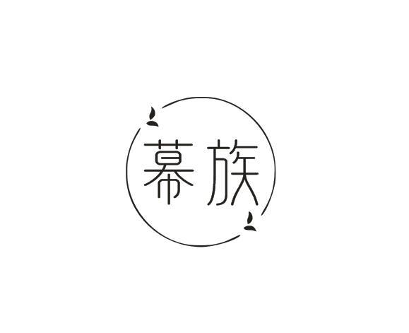 幕族