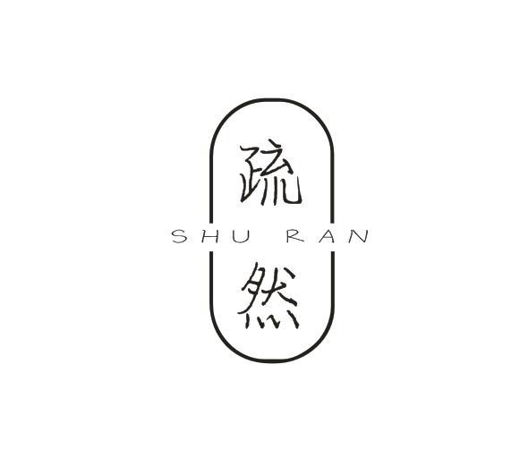 疏然