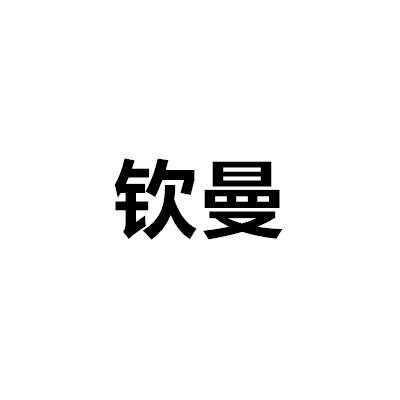 钦曼
