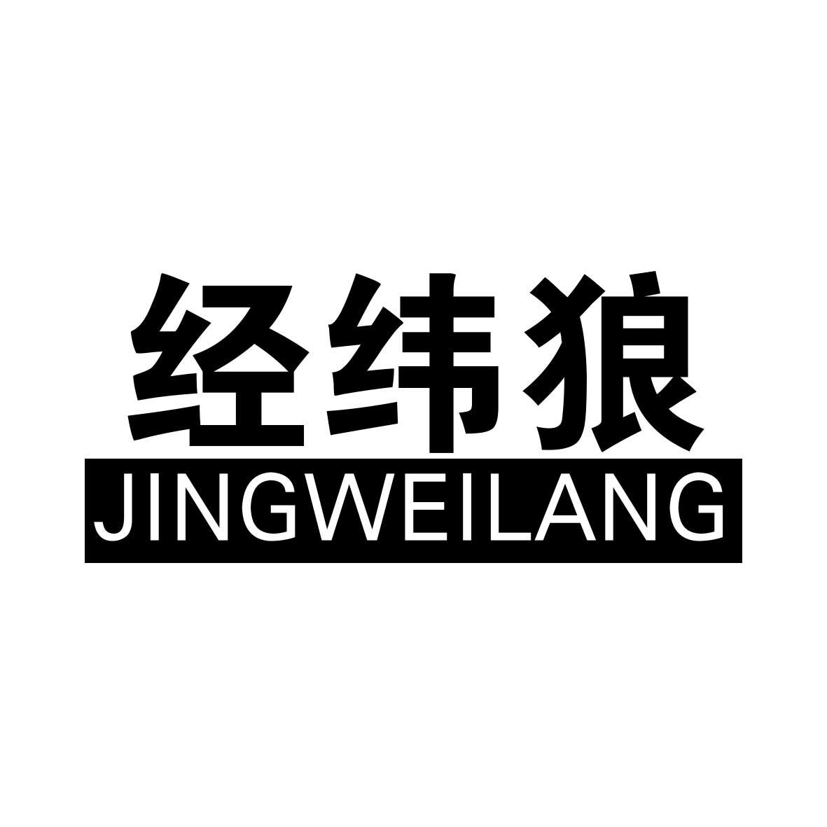经纬狼