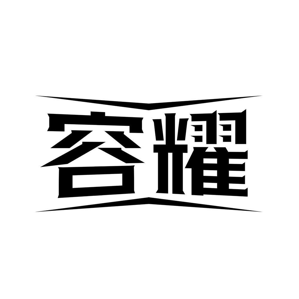 容耀