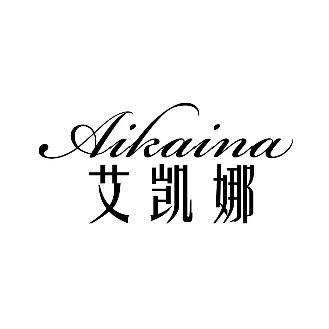 艾凯娜