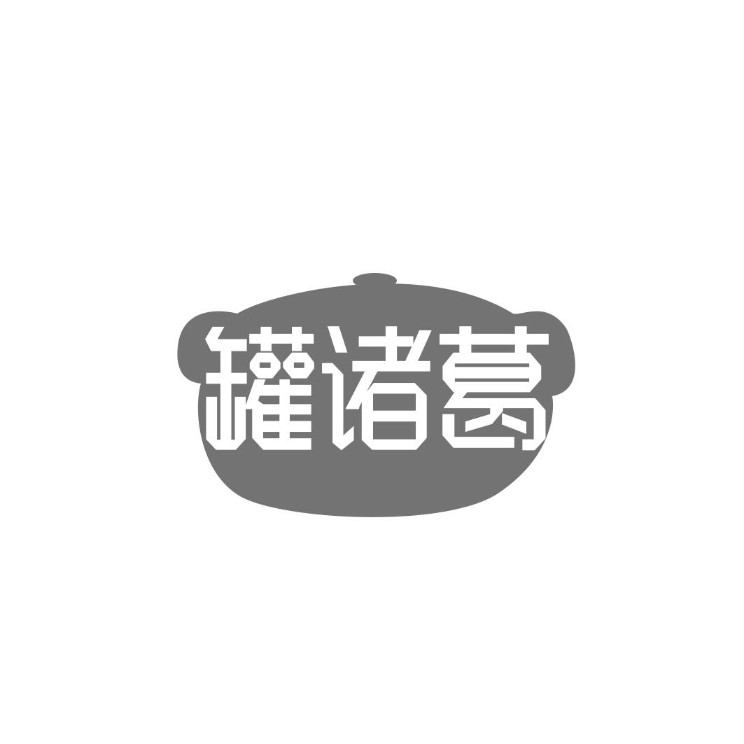罐诸葛