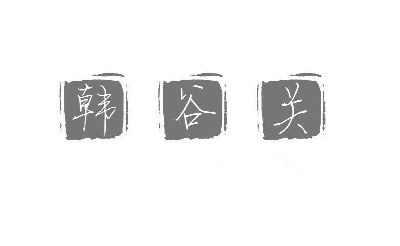 韩谷关