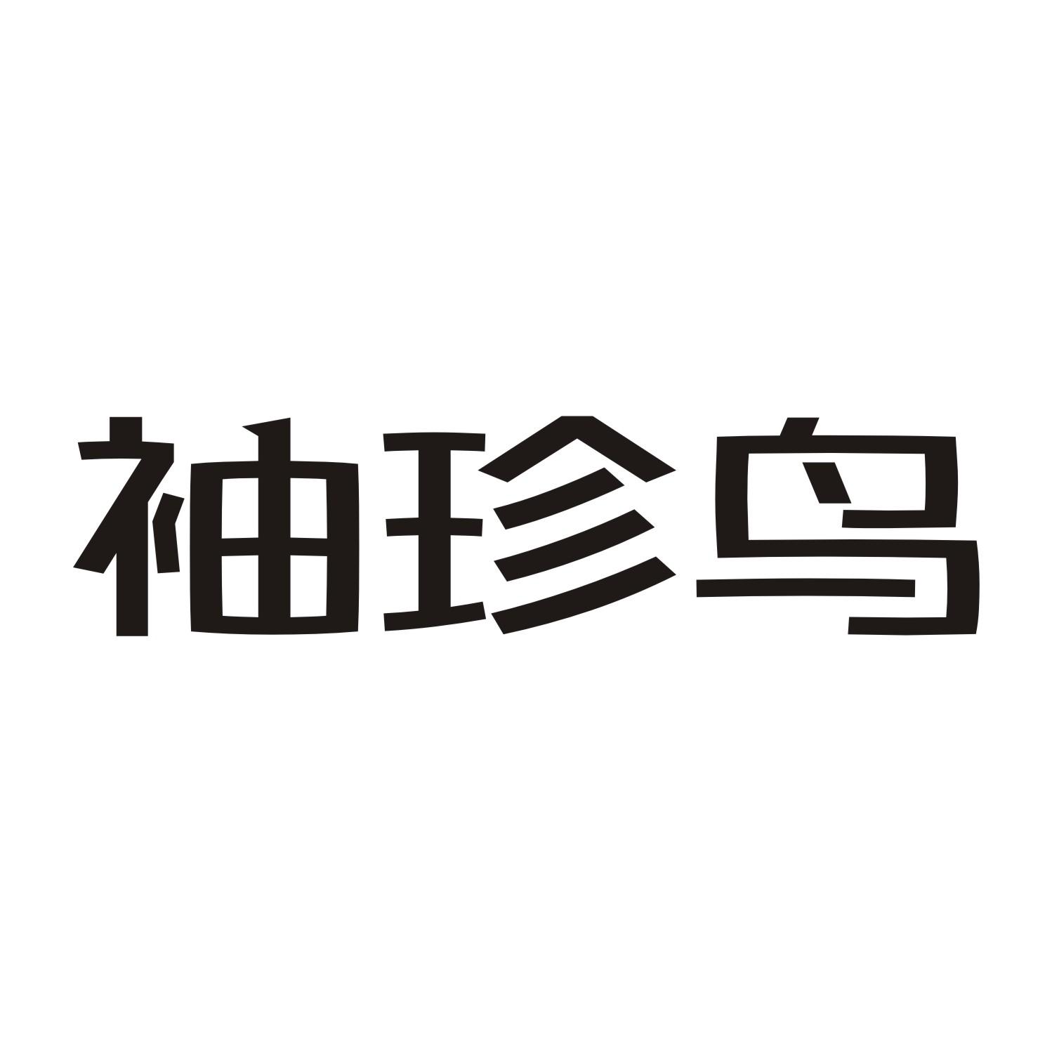 袖珍鸟