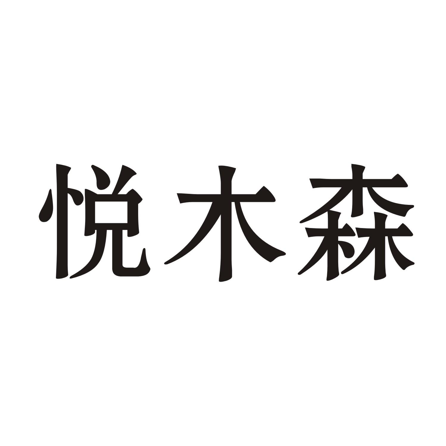 悦木森