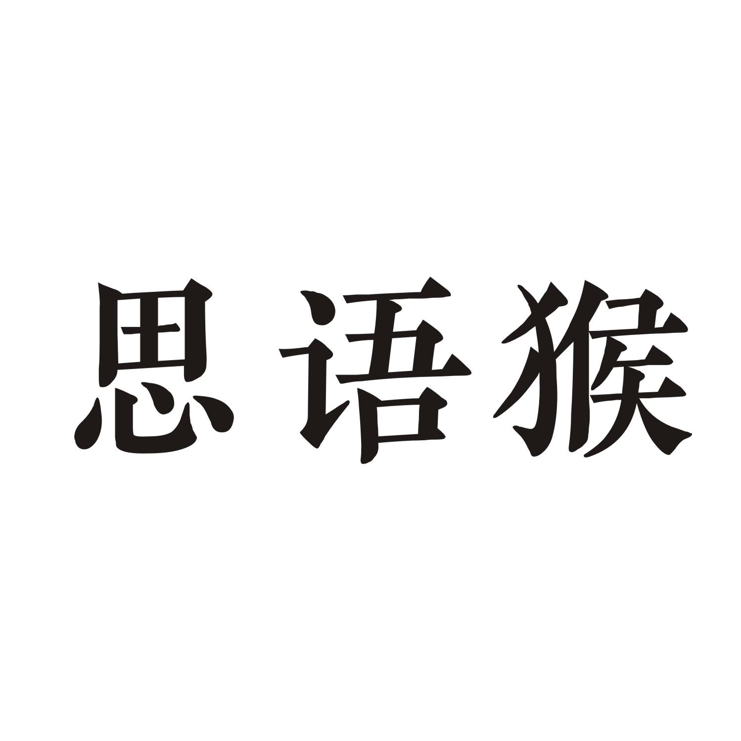 思语猴