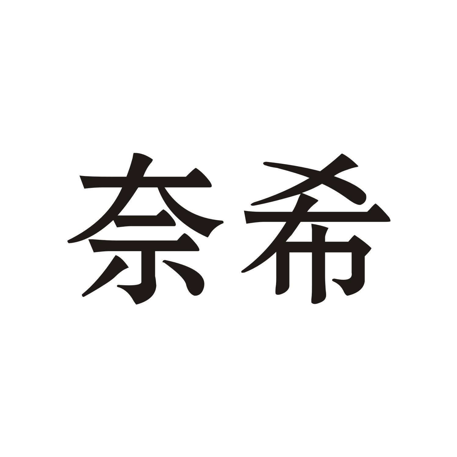 奈希