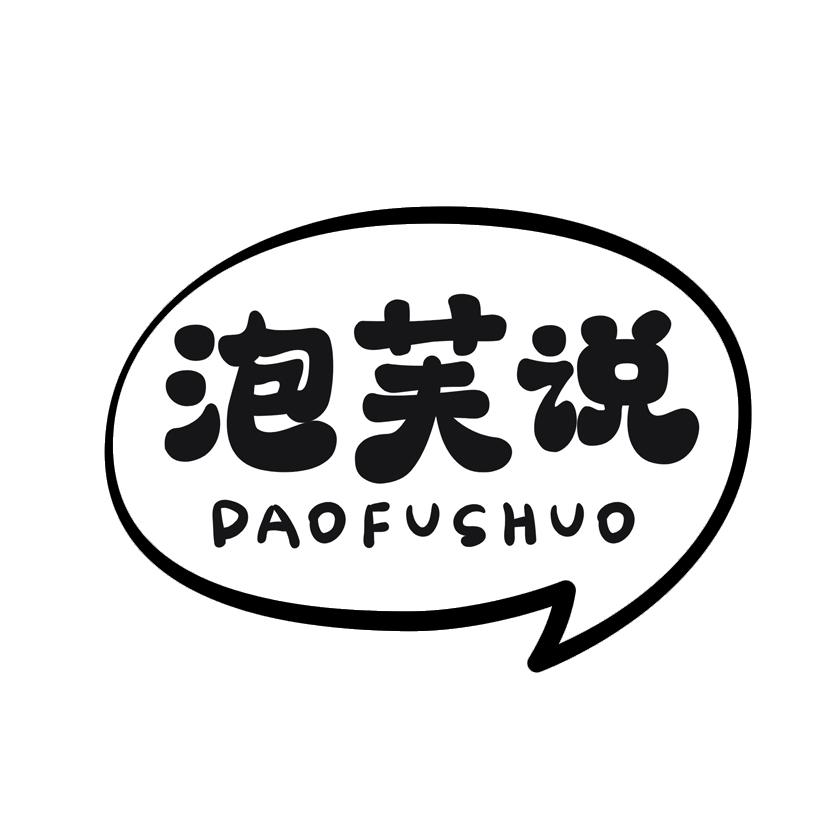 泡芙说