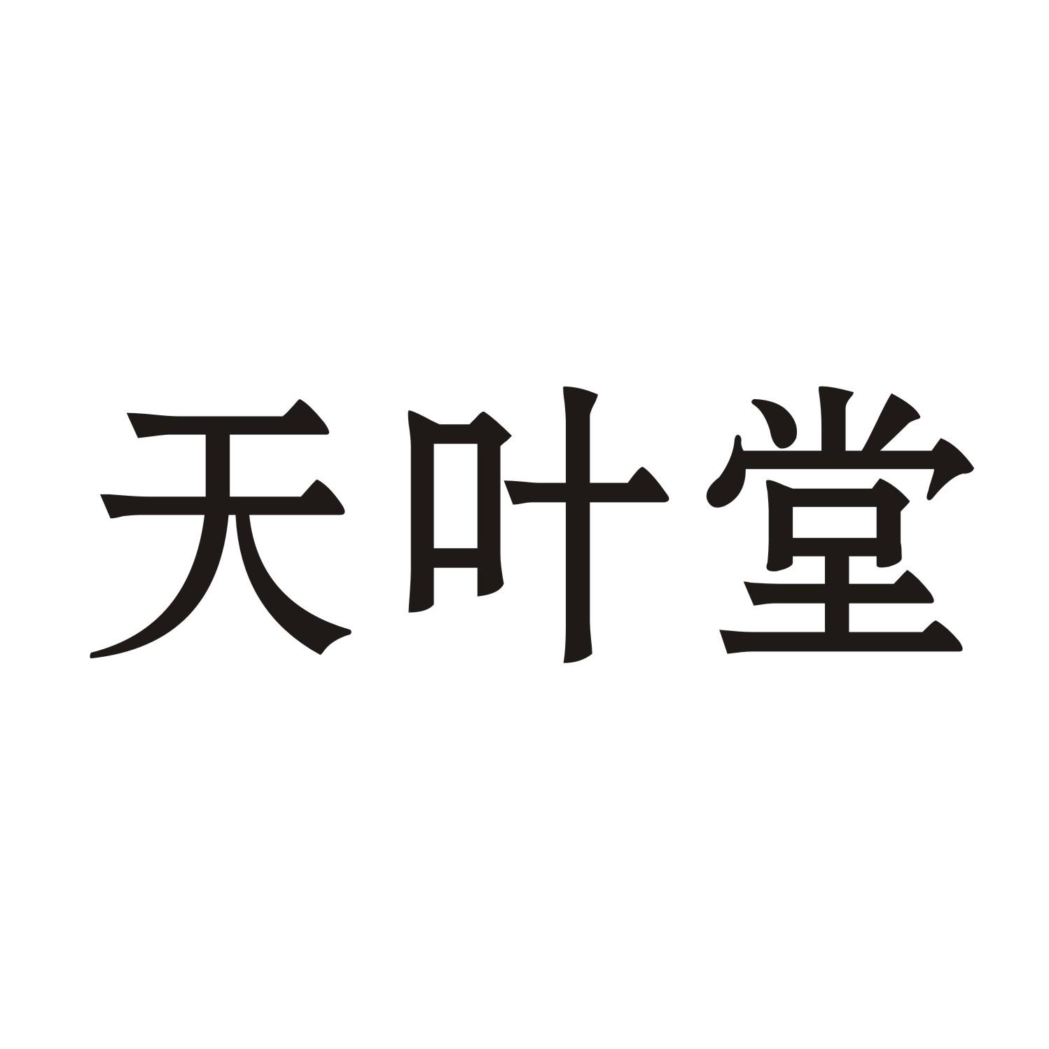 天叶堂