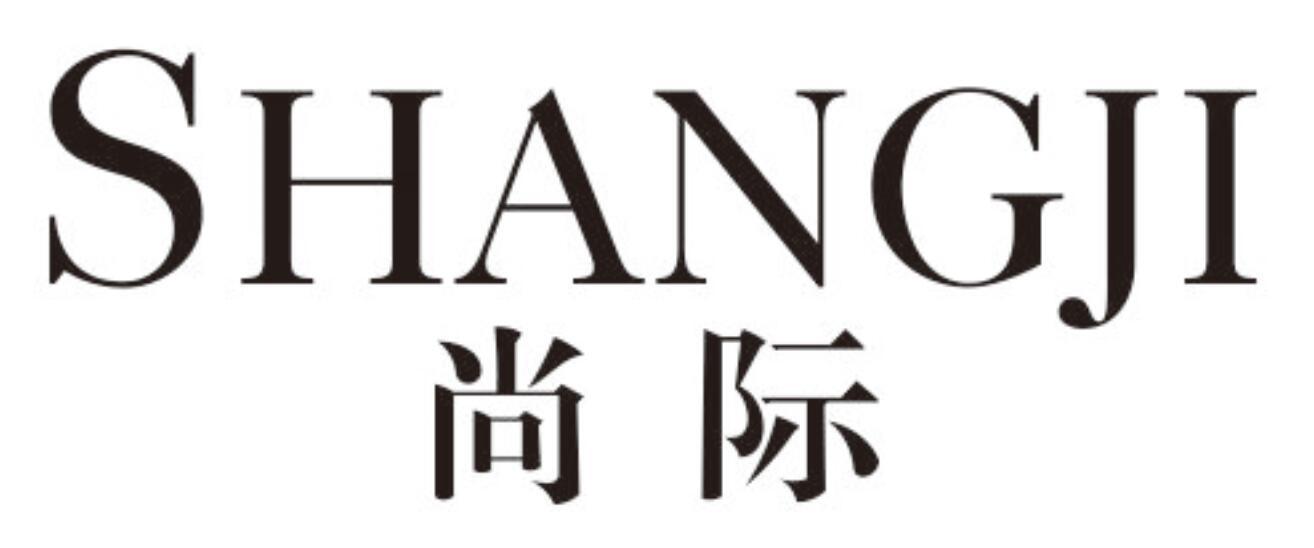 尚际