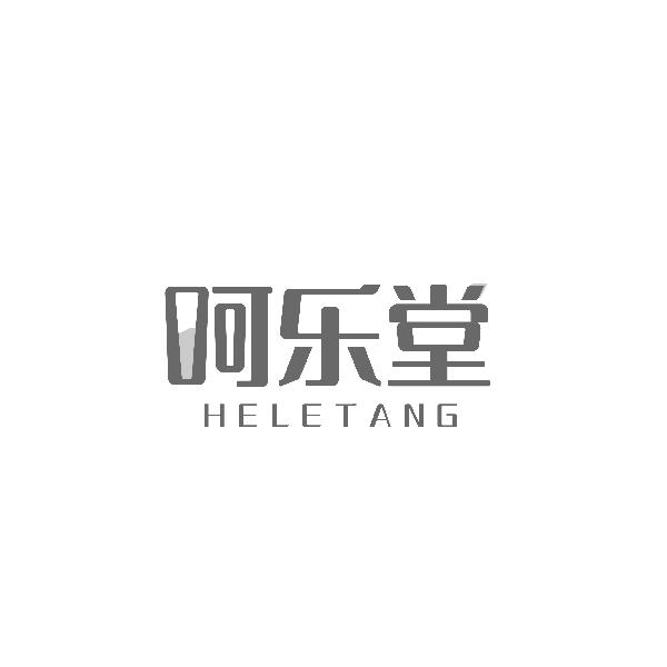 呵乐堂 HELETANG