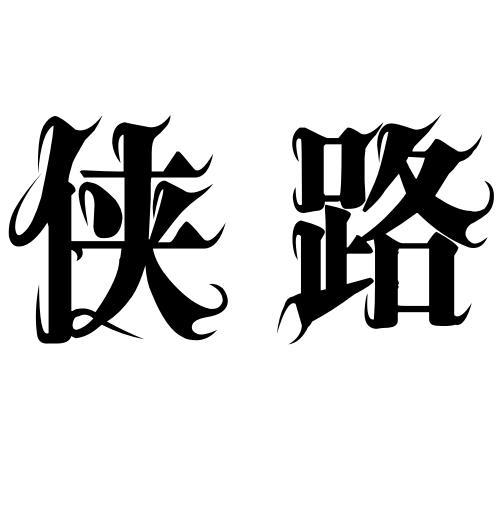 侠路