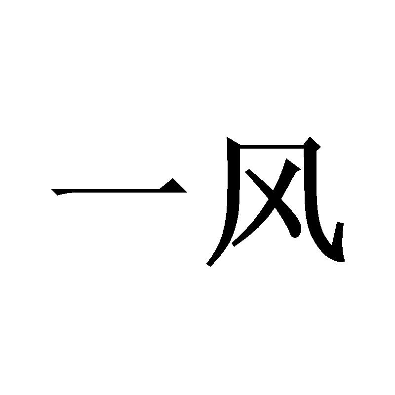 一风