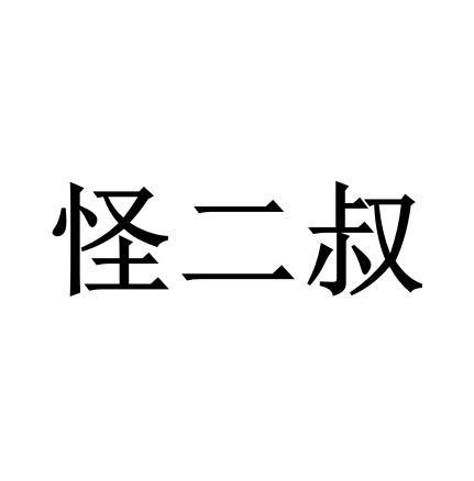 怪二叔