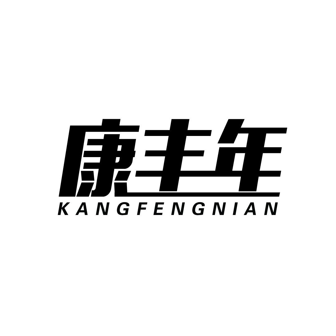 康丰年
