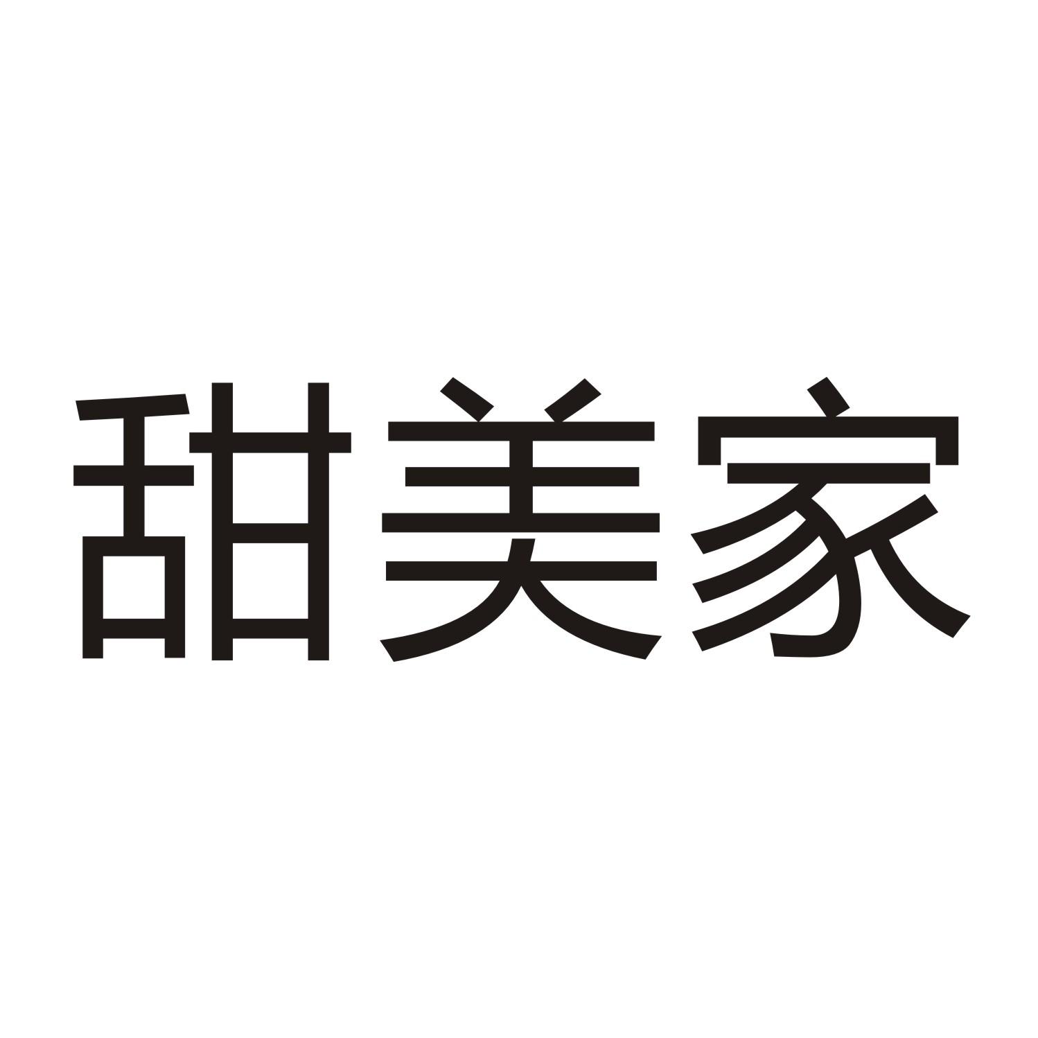 甜美家
