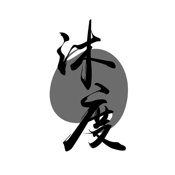 沐度