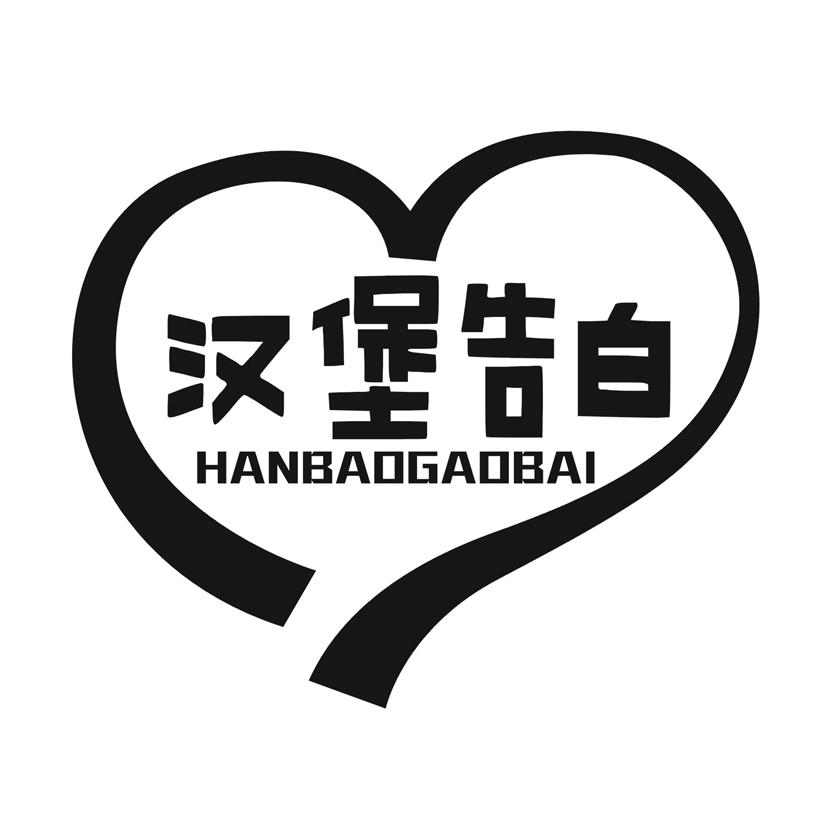 汉堡告白