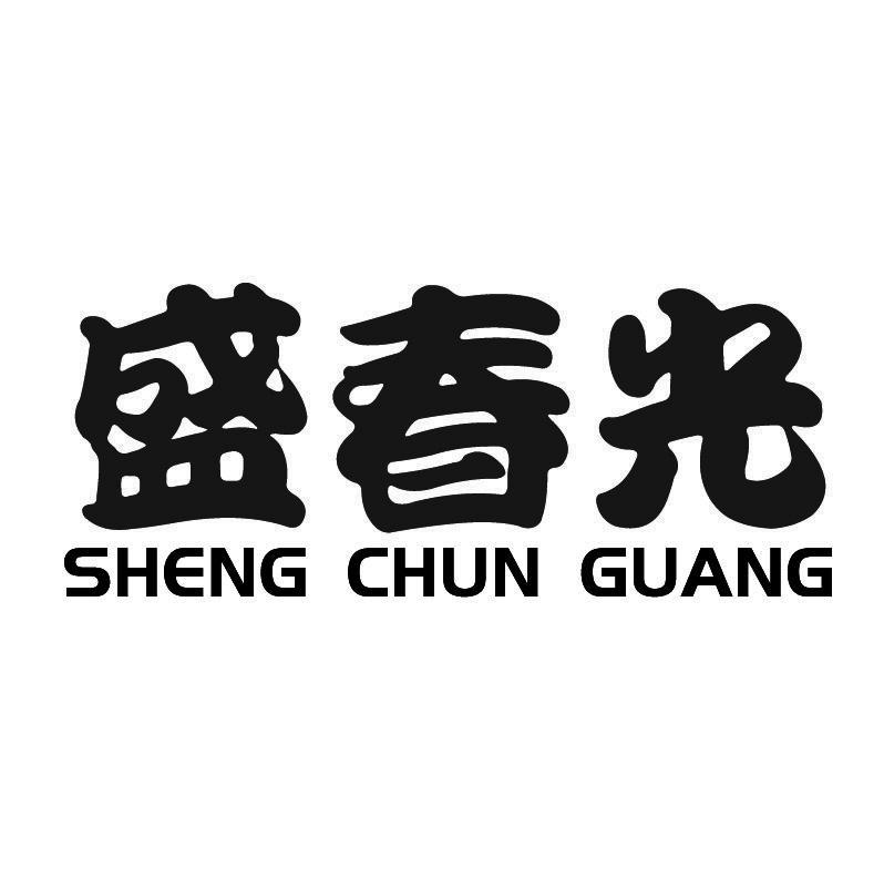 盛春光+拼音