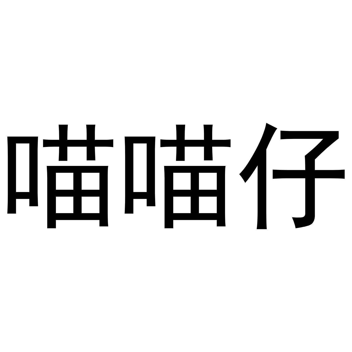 喵喵仔