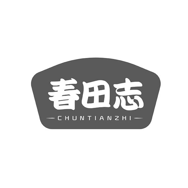 春田志CHUNTIANZHI