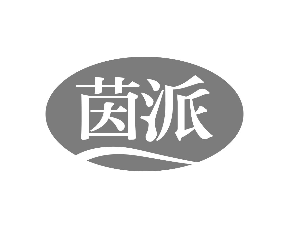 茵派